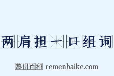 两肩担一口组词是什么意思的图片